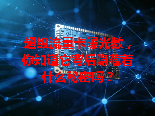 超级流量卡曝光数，你知道它背后隐藏着什么秘密吗？