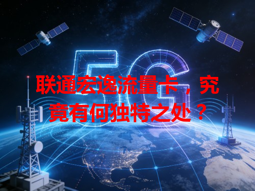联通宏逸流量卡，究竟有何独特之处？