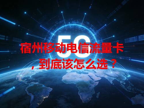 宿州移动电信流量卡，到底该怎么选？
