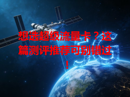 想选超级流量卡？这篇测评推荐可别错过！