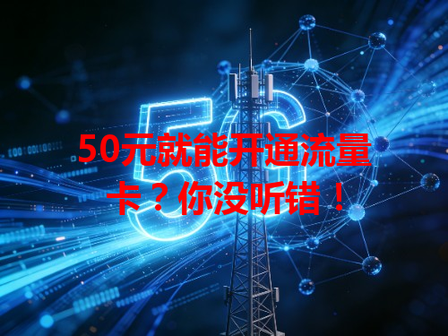 50元就能开通流量卡？你没听错！