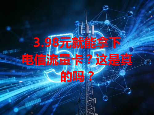 3.98元就能拿下电信流量卡？这是真的吗？