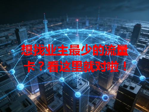 想找业主最少的流量卡？看这里就对啦！