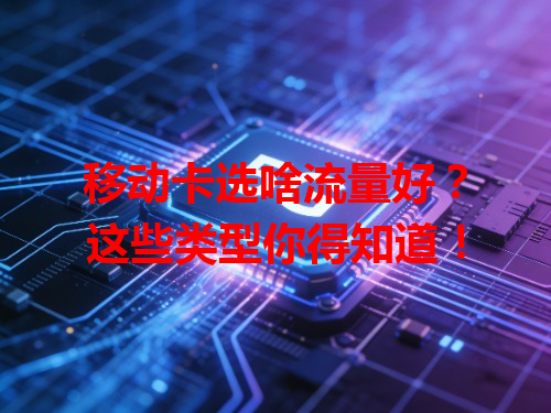 移动卡选啥流量好？这些类型你得知道！