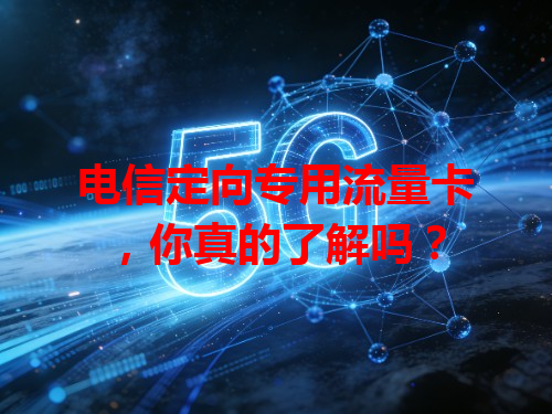 电信定向专用流量卡，你真的了解吗？