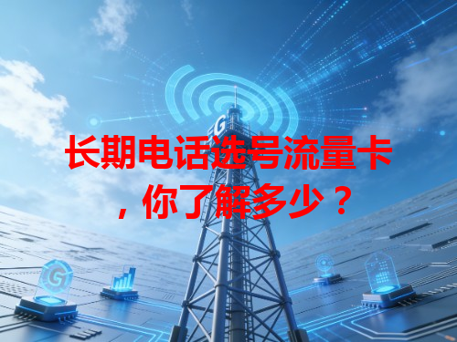 长期电话选号流量卡，你了解多少？