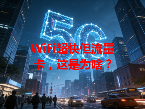 WiFi超快但流量卡，这是为啥？