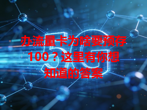 办流量卡为啥要预存100？这里有你想知道的答案