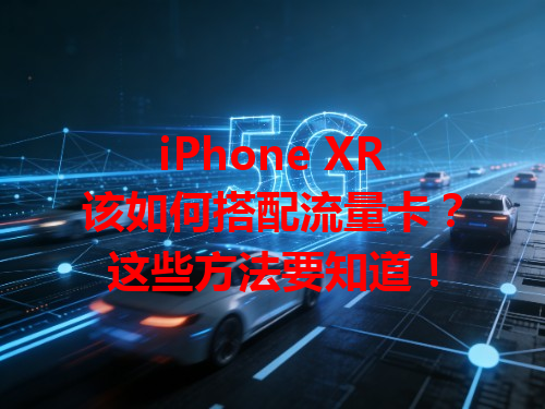 iPhone XR该如何搭配流量卡？这些方法要知道！