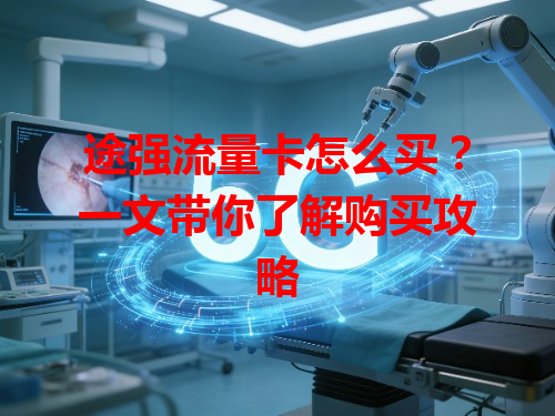 途强流量卡怎么买？一文带你了解购买攻略