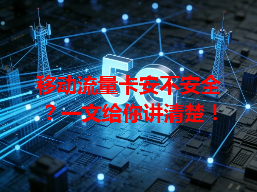 移动流量卡安不安全？一文给你讲清楚！