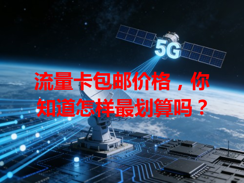 流量卡包邮价格，你知道怎样最划算吗？