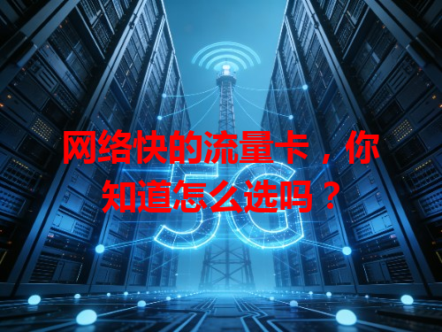 网络快的流量卡，你知道怎么选吗？