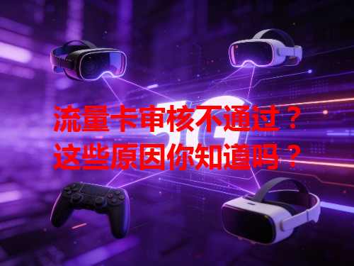 流量卡审核不通过？这些原因你知道吗？
