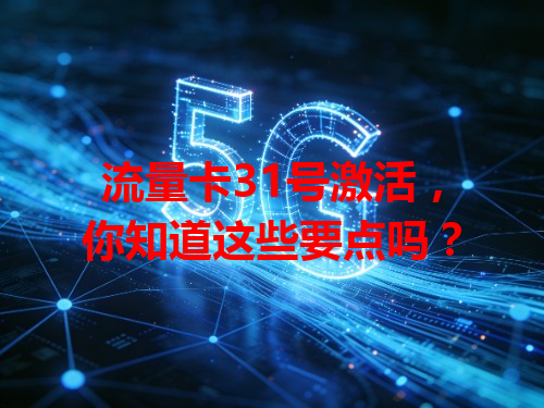 流量卡31号激活，你知道这些要点吗？