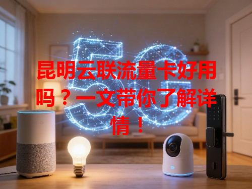 昆明云联流量卡好用吗？一文带你了解详情！