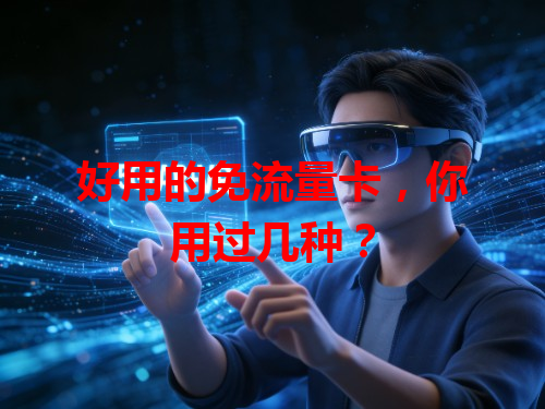 好用的免流量卡，你用过几种？