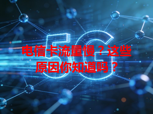 电信卡流量慢？这些原因你知道吗？