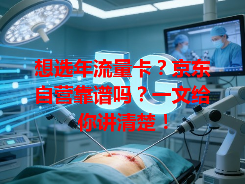想选年流量卡？京东自营靠谱吗？一文给你讲清楚！