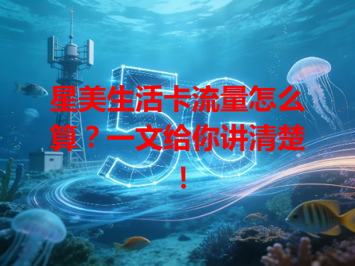 星美生活卡流量怎么算？一文给你讲清楚！
