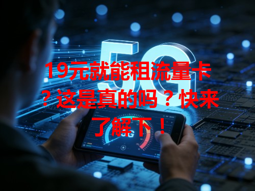 19元就能租流量卡？这是真的吗？快来了解下！