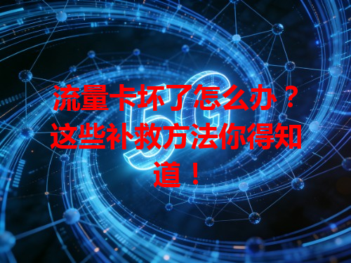 流量卡坏了怎么办？这些补救方法你得知道！