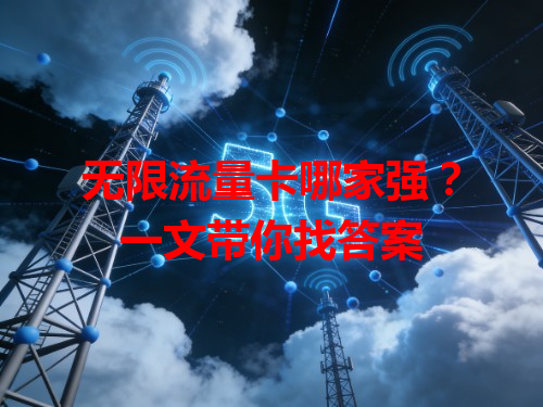 无限流量卡哪家强？一文带你找答案
