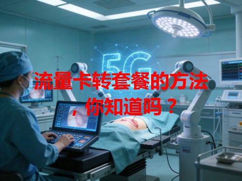 流量卡转套餐的方法,你知道吗?