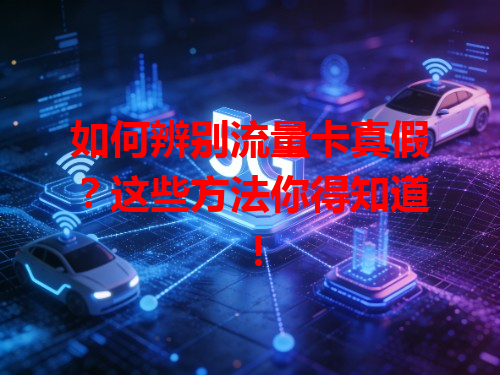 如何辨别流量卡真假？这些方法你得知道！