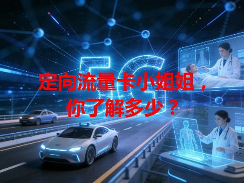 定向流量卡小姐姐，你了解多少？