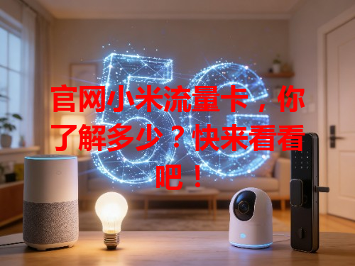 官网小米流量卡，你了解多少？快来看看吧！