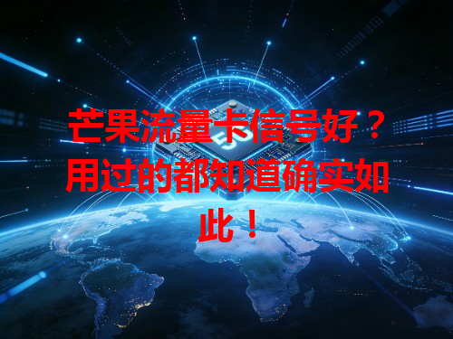 芒果流量卡信号好？用过的都知道确实如此！