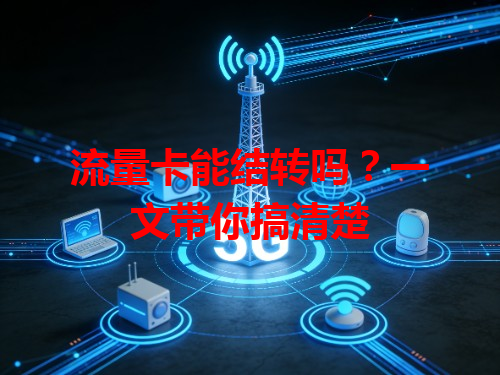 流量卡能结转吗？一文带你搞清楚