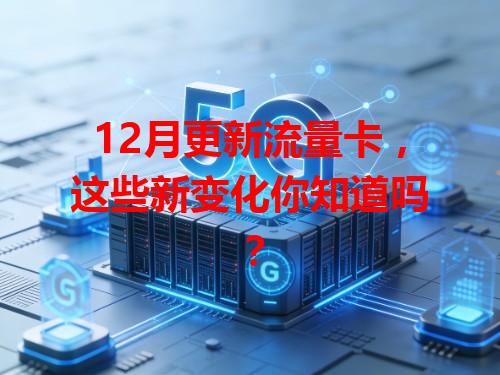 12月更新流量卡，这些新变化你知道吗？