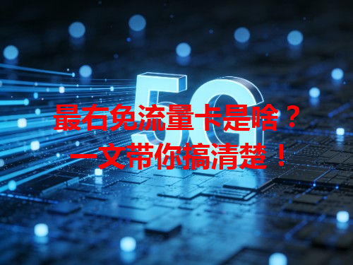 最右免流量卡是啥？一文带你搞清楚！