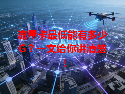 流量卡最低能有多少G？一文给你讲清楚！