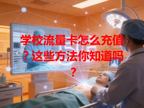 学校流量卡怎么充值？这些方法你知道吗？