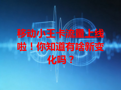 移动小王卡流量上线啦！你知道有啥新变化吗？
