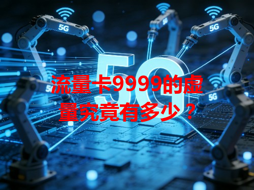 流量卡9999的虚量究竟有多少？