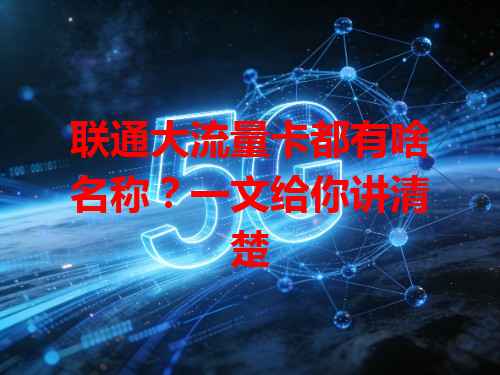 联通大流量卡都有啥名称？一文给你讲清楚