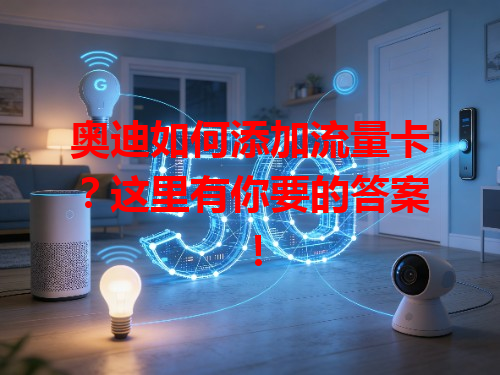 奥迪如何添加流量卡？这里有你要的答案！