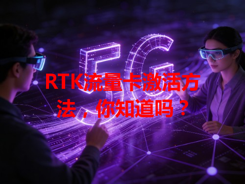 RTK流量卡激活方法，你知道吗？