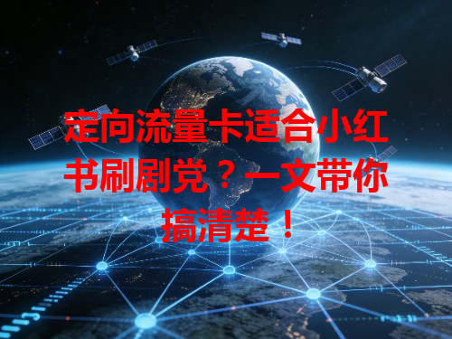 定向流量卡适合小红书刷剧党？一文带你搞清楚！