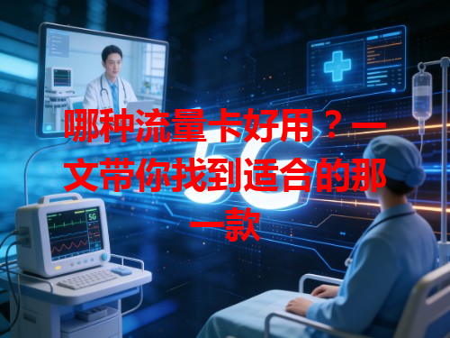 哪种流量卡好用？一文带你找到适合的那一款