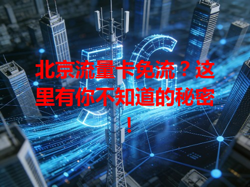 北京流量卡免流？这里有你不知道的秘密！