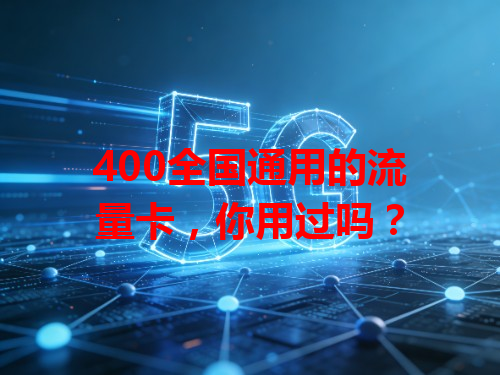 400全国通用的流量卡，你用过吗？