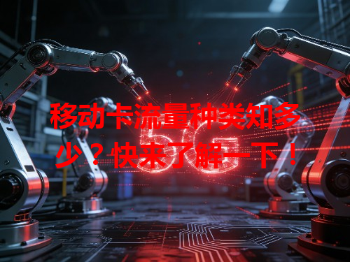 移动卡流量种类知多少？快来了解一下！