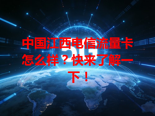 中国江西电信流量卡怎么样？快来了解一下！