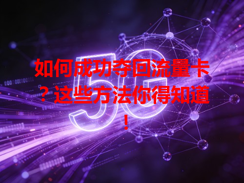 如何成功夺回流量卡？这些方法你得知道！