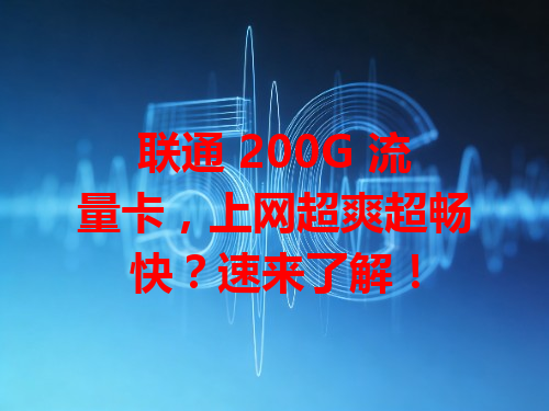 联通 200G 流量卡，上网超爽超畅快？速来了解！